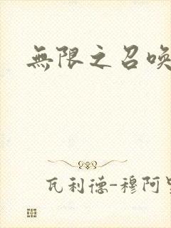 无限之召唤游戏