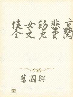 侠女的悲哀小说全文免费阅读笔趣阁