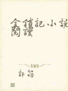 金锁记小说全文阅读