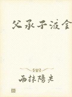 父承子液金银花