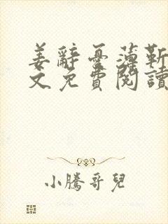 姜辞忧薄靳修全文免费阅读笔趣阁