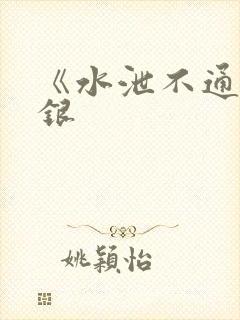 《水泄不通》金银