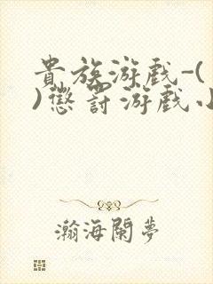 贵族游戏-(一)惩罚游戏小说