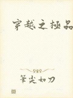 穿越之极品皇帝