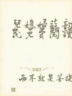 儿媳妇苏韵张大民免费阅读