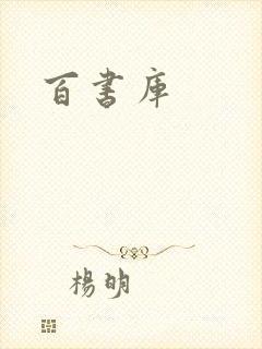 百书库