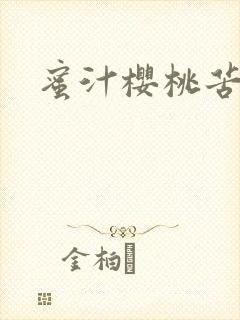 蜜汁樱桃苦咖啡