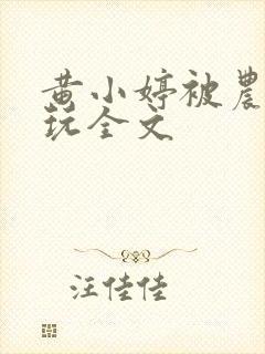 黄小婷被农民工玩全文