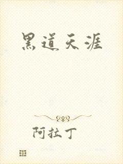 黑道天涯