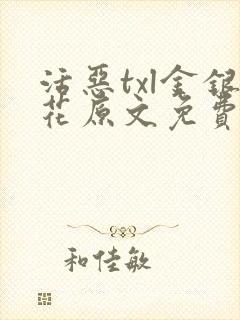 活恶txl金银花原文免费阅读