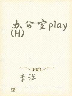 办公室play(H)