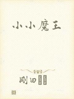 小小魔王