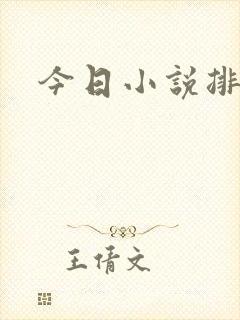 今日小说排行榜