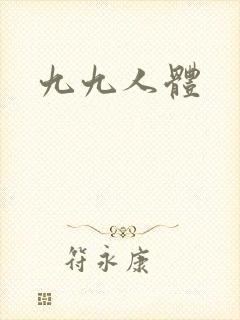九九人体