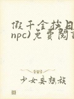 假千金挨日记(npc)免费阅读