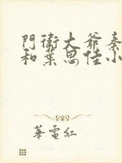 门卫大爷秦一鸣和叶思佳小说