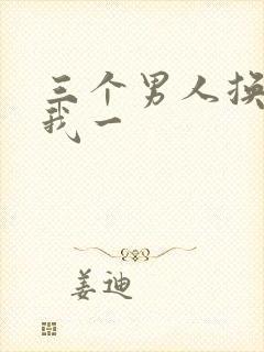 三个男人换着躁我一