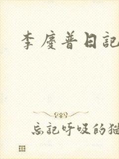 李庆普日记