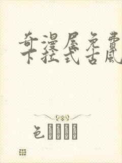 奇漫屋免费漫画下拉式古风漫下载