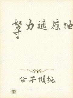 努力适应他的尺寸