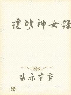 琼明神女录小说