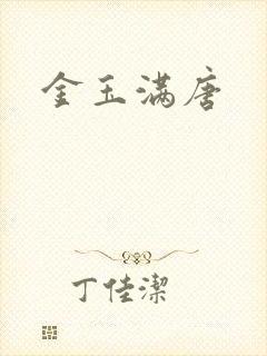 金玉满唐