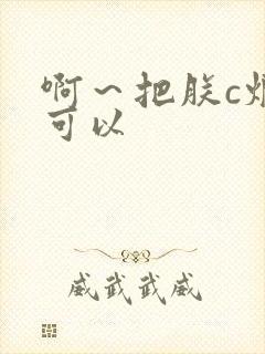 啊～把朕c烂都可以