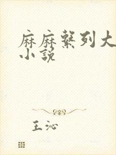 麻麻系列大合集小说