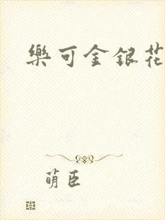 乐可金银花全文