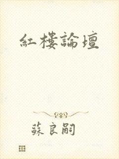 红楼论坛