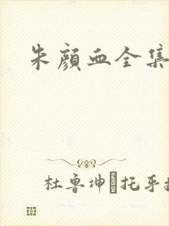 朱颜血全集