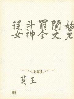 从斗罗开始俘获女神全文免费阅读