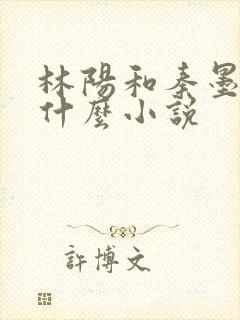 林阳和秦墨浓是什么小说