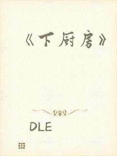 《下厨房》原文