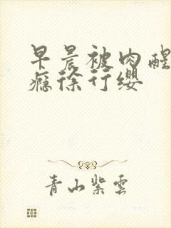 早晨被肉醒h奶瘾徐行缨