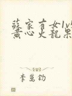 苏家有女1v5黄心火龙果