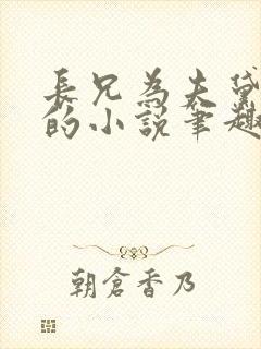 长兄为夫黛珂妃的小说笔趣阁全文