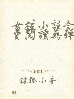 女校小说全文免费阅读无弹窗笔趣阁