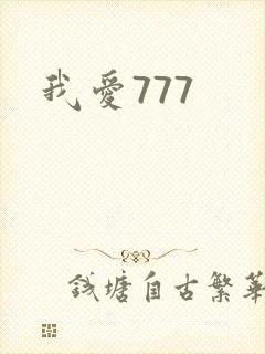 我爱777