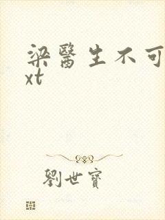 梁医生不可以txt