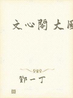 文心阁 大团结