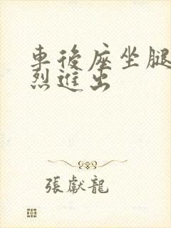 车后座坐腿上猛烈进出