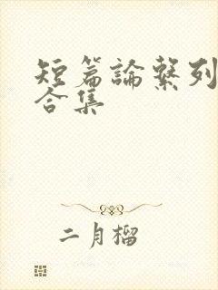 短篇论系列小说合集