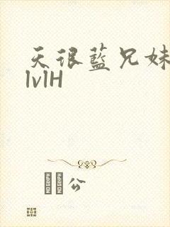 天很蓝兄妹骨科lvlH