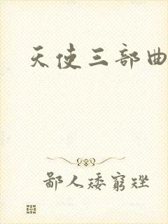 天使三部曲