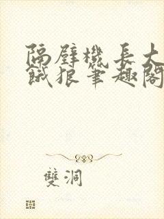 隔壁机长大叔是饿狼笔趣阁