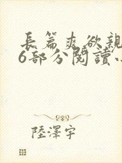 长篇爽欲亲伦96部分阅读小说