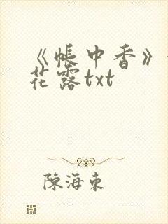 《帐中香》金银花露txt