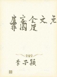 房客全文免费无罪国度