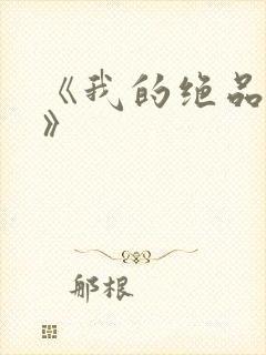 《我的绝品韵母》